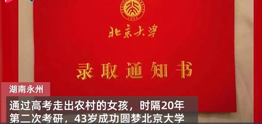 43岁女子二次考研考上北京大学 众多网友送出祝福