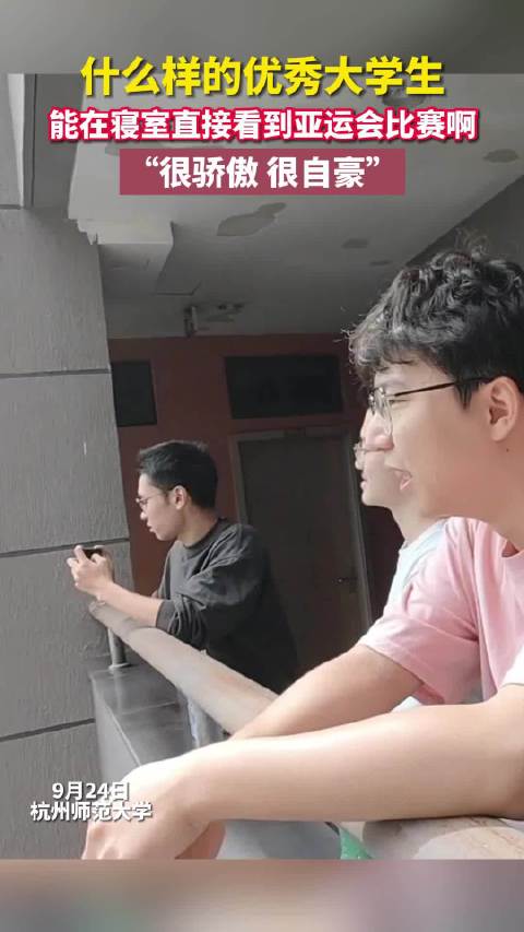杭师大学生在宿舍阳台看亚运比赛 具体情况了解